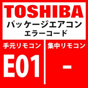 画像: 東芝　パッケージエアコン　エラーコード：E01　「リモコン間通信異常」（リモコン側検出）　【室内機】