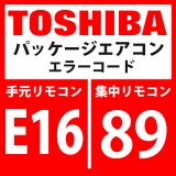 画像: 東芝　パッケージエアコン　エラーコード：E16 / 89　「室内接続台数・容量オーバー」　【インターフェイス基板】