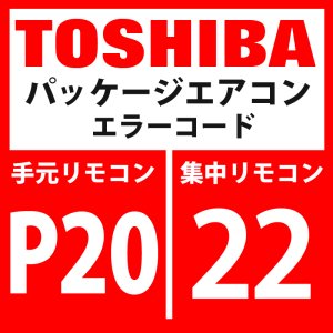 画像: 東芝　パッケージエアコン　エラーコード：P20 / 22　「高圧保護動作」　【インバータ基板】