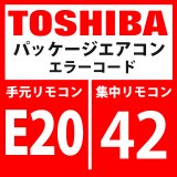 画像: 東芝　パッケージエアコン　エラーコード：E20 / 42　「自動アドレス中他系統接続」　【インターフェイス基板】