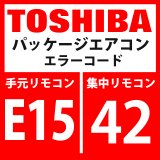 画像: 東芝　パッケージエアコン　エラーコード：E15 / 42　「自動アドレス中室内不在」　【インターフェイス基板】