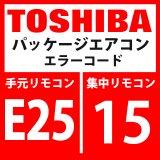 画像: 東芝　パッケージエアコン　エラーコード：E25 / 15　「ターミナル室外アドレス設定重複」　【インターフェイス基板】