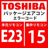 画像: 東芝　パッケージエアコン　エラーコード：E23 / 15　「室外間通信送信異常 」　【インターフェイス基板】