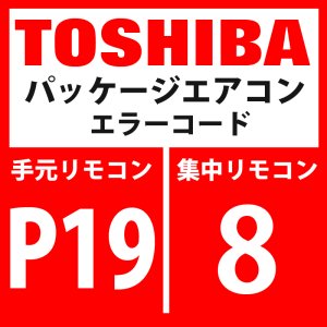 画像: 東芝　パッケージエアコン　エラーコード：P19 / 8　「四方弁反転異常」　【インバータ基板】