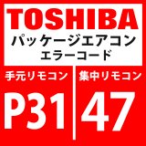 画像: 東芝　パッケージエアコン　エラーコード：P31 / 47　「他の室内異常（グループ子機異常）」　【室内機】