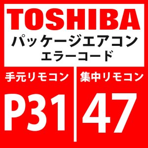 画像: 東芝　パッケージエアコン　エラーコード：P31 / 47　「他の室内異常（グループ子機異常）」　【室内機】