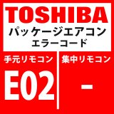 画像: 東芝　パッケージエアコン　エラーコード：E02　「リモコン送信異常」　【リモコン】