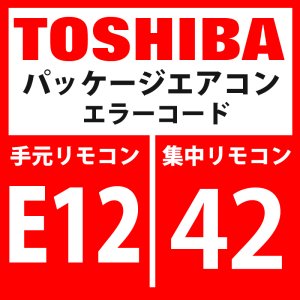 画像: 東芝　パッケージエアコン　エラーコード：E12 / 42　「自動アドレス開始エラー」　【インターフェイス基板】