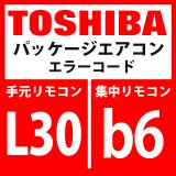 画像: 東芝　パッケージエアコン　エラーコード：L30 / b6　「室内外部インターロック」　【室内機】