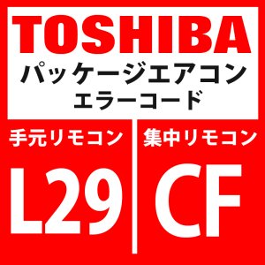 画像: 東芝　パッケージエアコン　エラーコード：L29 / CF　「インバーター基板台数異常」　【インターフェイス基板】