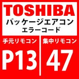 画像: 東芝　パッケージエアコン　エラーコード：P13 / 47　「室外液バック検出異常」　【インターフェイス基板】