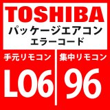 画像: 東芝　パッケージエアコン　エラーコード：LO6 / 96　優先室内重複（優先室内以外に表示）」　【インターフェイス基板】