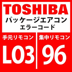 画像: 東芝　パッケージエアコン　エラーコード：LO3 / 96　「室内親重複」　【室内機】