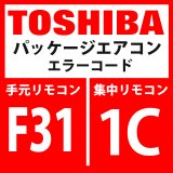 画像: 東芝　パッケージエアコン　エラーコード：F31 / 1C　「室外EEPROM異常」　【インバータ基板】