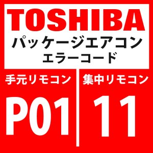 画像: 東芝　パッケージエアコン　エラーコード：P01 / 11　「室内ファンモーター異常」　【室内機】