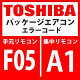 画像: 東芝　パッケージエアコン　エラーコード：F05 / A1　「TD2センサ異常」　【インターフェイス基板】