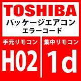 画像: 東芝　パッケージエアコン　エラーコード：H02 / 1d　「圧縮機異常（ロック）」　【インバーター基板】