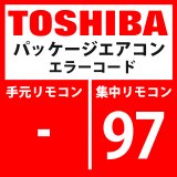 画像: 東芝　パッケージエアコン　エラーコード：97　「AI-NET通信系異常」　【AI-NET】