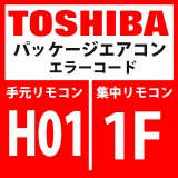 画像: 東芝　パッケージエアコン　エラーコード：HO1 / 1F　「圧縮機ブレークダウン」　【インバータ基板】