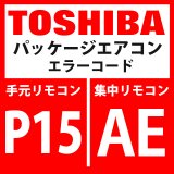 画像: 東芝　パッケージエアコン　エラーコード：P15 / AE　「ガスリーク検出（TS１条件）」　【インターフェイス基板】