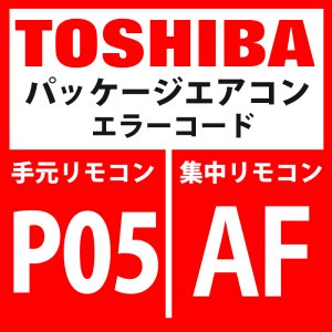 画像: 東芝　パッケージエアコン　エラーコード：P05 / AF　「欠相検出・相順検出」　【インバーター基板】