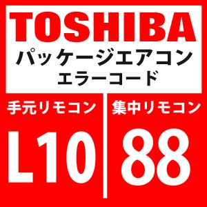 画像: 東芝　パッケージエアコン　エラーコード：L10 / 88　「室外能力未設定」　【室外機】