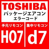 画像: 東芝　パッケージエアコン　エラーコード：HO7 / d7　「油面低下検出保護」　【インターフェイス基板】