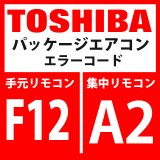 画像: 東芝　パッケージエアコン　エラーコード：F12 / A2　「TS1センサ異常」　【インターフェイス基板】